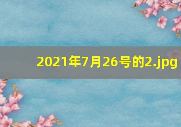 2021年7月26号的