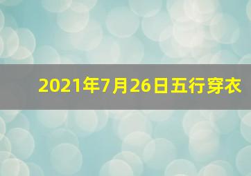 2021年7月26日五行穿衣