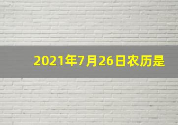 2021年7月26日农历是