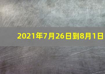 2021年7月26日到8月1日