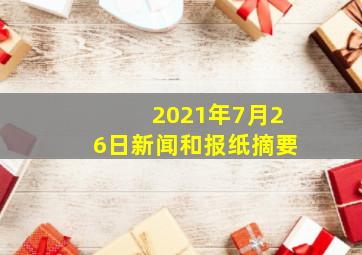 2021年7月26日新闻和报纸摘要
