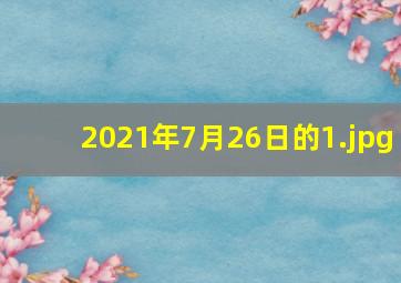 2021年7月26日的