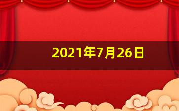 2021年7月26日 