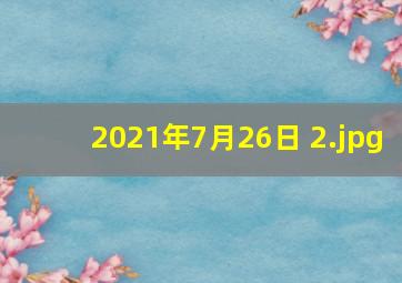2021年7月26日 