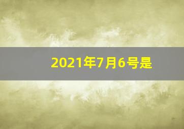 2021年7月6号是