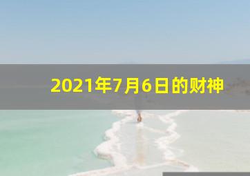 2021年7月6日的财神