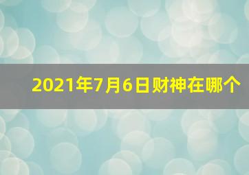 2021年7月6日财神在哪个