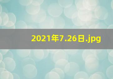 2021年7.26日