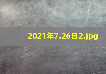 2021年7.26日