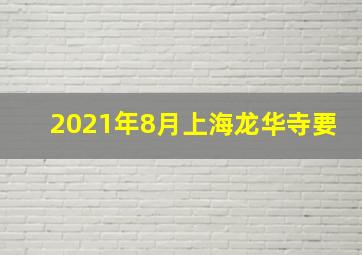 2021年8月上海龙华寺要