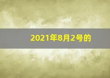 2021年8月2号的