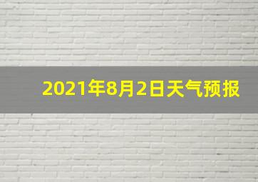 2021年8月2日天气预报
