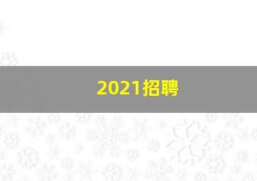 2021招聘