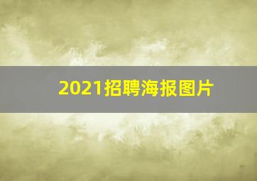 2021招聘海报图片