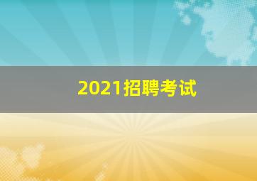 2021招聘考试