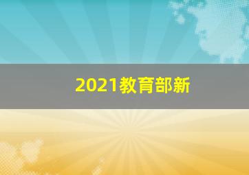 2021教育部新