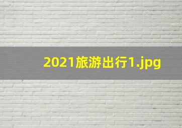 2021旅游出行