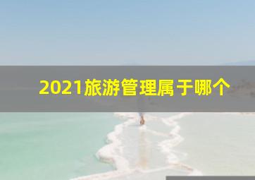 2021旅游管理属于哪个