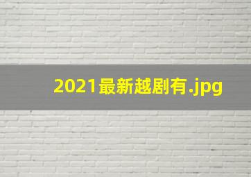 2021最新越剧有