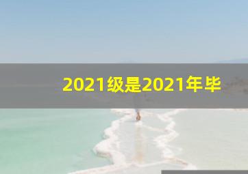2021级是2021年毕