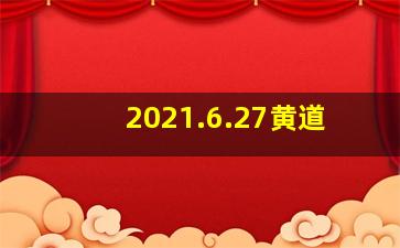 2021.6.27黄道