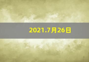 2021.7月26日