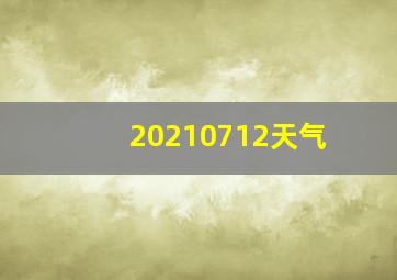 20210712天气