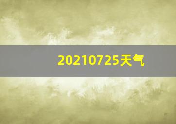20210725天气