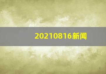 20210816新闻