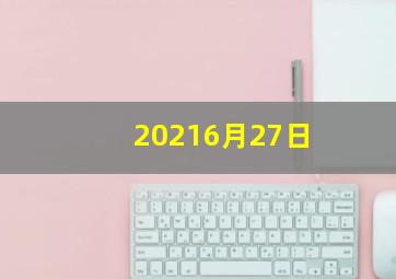 20216月27日