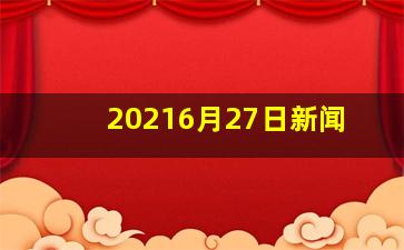 20216月27日新闻