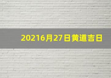 20216月27日黄道吉日