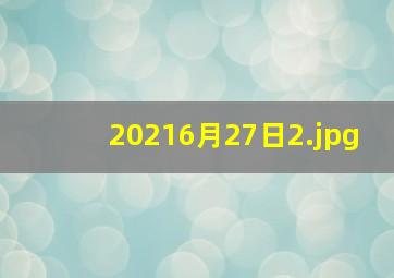 20216月27日