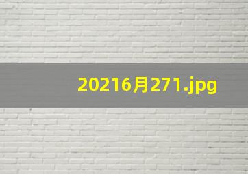20216月27
