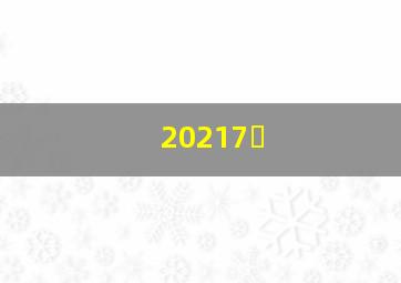 20217�