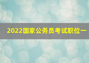 2022国家公务员考试职位一