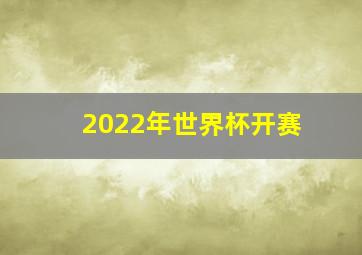 2022年世界杯开赛