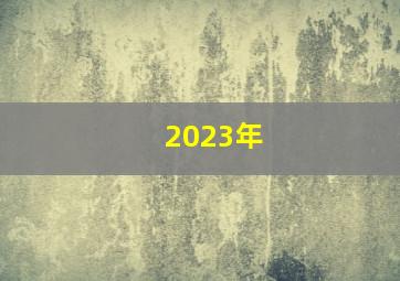2023年