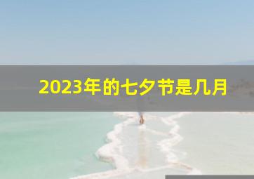 2023年的七夕节是几月