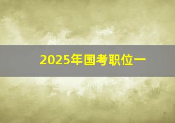 2025年国考职位一