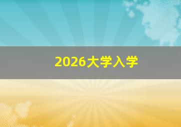 2026大学入学