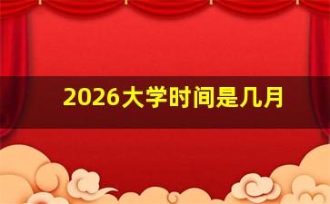 2026大学时间是几月