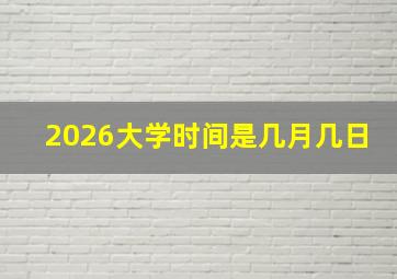 2026大学时间是几月几日