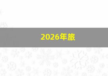 2026年旅