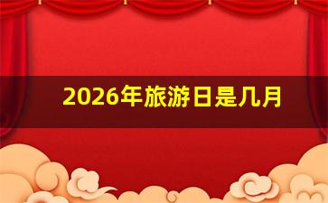 2026年旅游日是几月