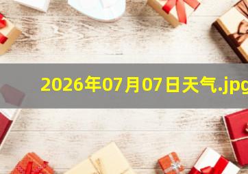 2026年07月07日天气
