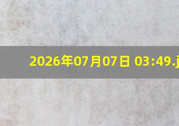 2026年07月07日 03:49