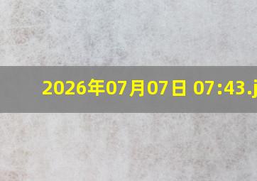 2026年07月07日 07:43
