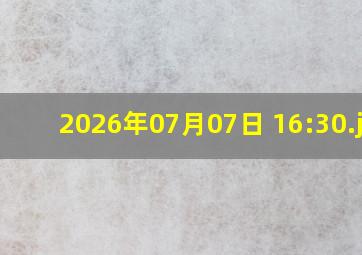2026年07月07日 16:30