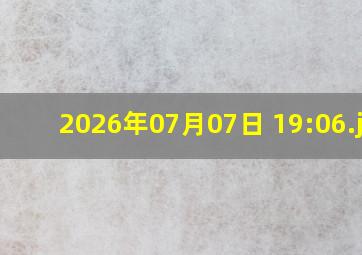 2026年07月07日 19:06